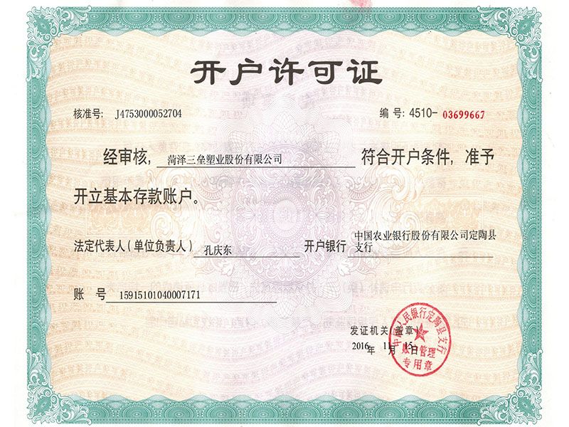 開戶許可證